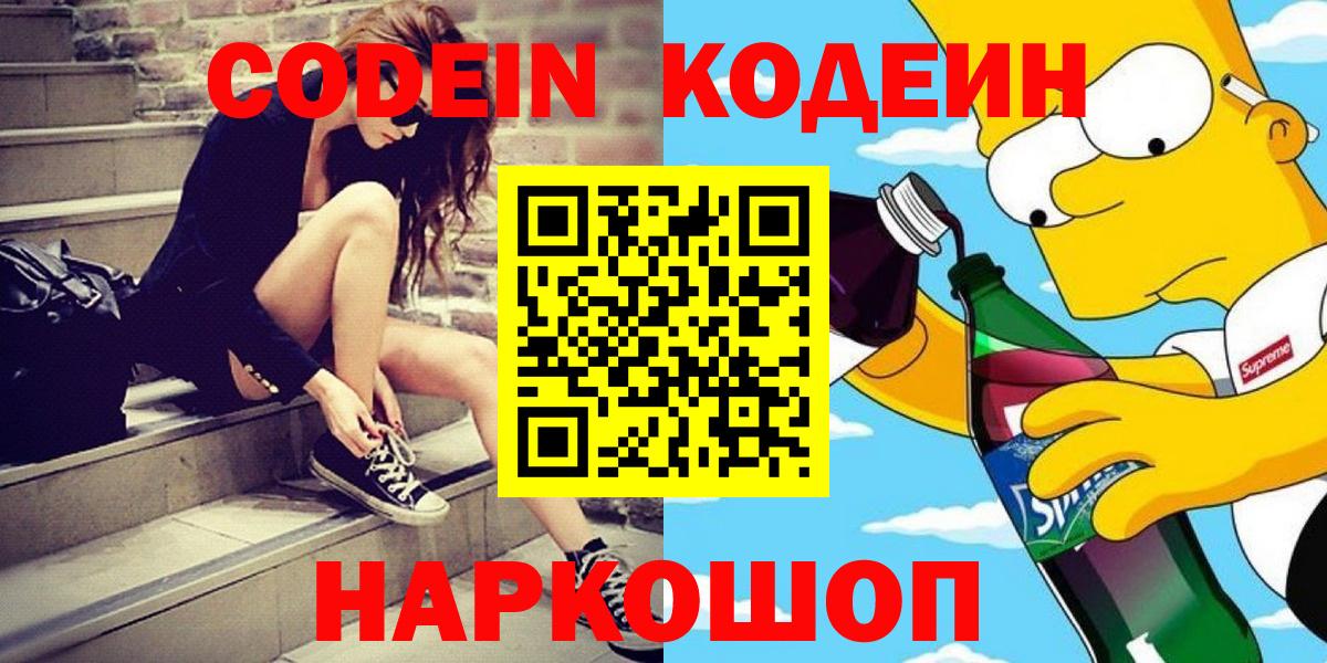 Codein Purple Drank  Кодеиновый сироп Lean напиток Lean (лин)  Вход с VPN  Октябрьский 